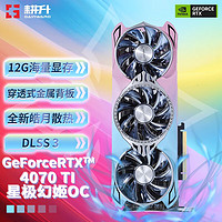 GAINWARD 耕升 GeForce RTX 4070 Ti 星极幻姬 OC 显卡 12GB 蓝粉色