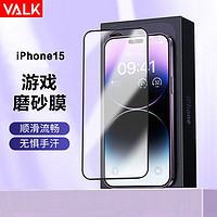 VALK 适用苹果15磨砂膜游戏膜iPhone15高清磨砂钢化膜电竞手游防指纹防手汗防摔顺滑全屏保护膜