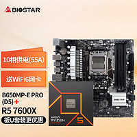 BIOSTAR 映泰 B650MP-E PRO主板WiFi6+AMD 锐龙5 7600X处理器板U套装 主板CPU套装