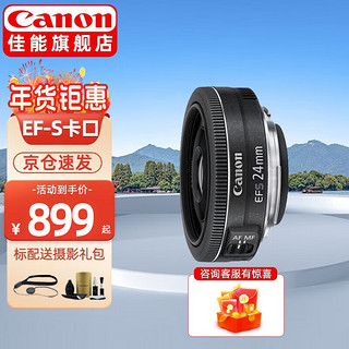 Canon 佳能 EF-S 单反镜头  APS-C半画幅远摄广角标准变焦定焦单反镜头  EF-S 24mm f/2.8 STM 官方标配