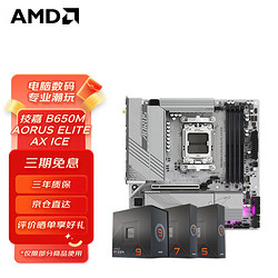 AMD 技嘉B650M A ELITE AX ICE 冰雕 搭配 R5 7500F 盒裝CPU