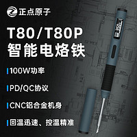 正点原子 T80/T80P智能电烙铁100W便携式恒温焊台焊笔C245 C210 T80基础套餐