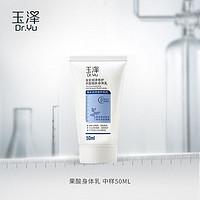 Dr.Yu 玉泽 臻安润泽修护果酸焕肤身体乳50ml 效期至24年9月