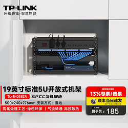 TP-LINK 普联 网络机柜墙柜 交换机弱电监控加厚钢化玻璃大小型机柜 5U/6U/9U12U/42U EN0553R|5U开放式机柜
