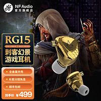 宁梵声学 NF Audio 宁梵刺客信条：幻景联名RG15 APEX CS:GO 吃鸡耳机 FPS游戏耳机 HIFI耳机 金色