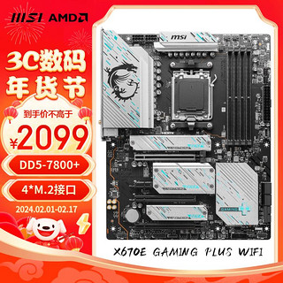 MSI 微星 X670E GAMING PLUS WIFI DDR5主板 支持CPU7950X3D/7900X3D/7800X3D (AMD X670/AM5接口）