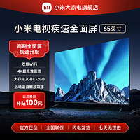 Xiaomi 小米 电视65英寸疾速全面屏4K超高清高刷液晶电视机游戏超薄