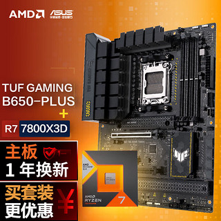 华硕TUF GAMING B650-PLUS主板+AMD 锐龙7 7800X3D CPU 主板+CPU套装