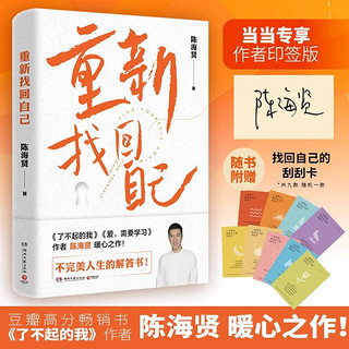 印签版 重新找回自己 畅销书《了不起的我》作者陈海贤暖心之作！
