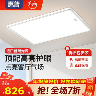 HP 惠普 全光谱护眼吸顶灯客厅灯语音控制现代简约灯具灯饰中山灯具套餐 美国普瑞光源-90cm米家智控