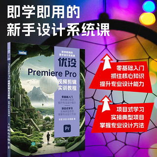 优设Premiere Pro视频剪辑实训教程（图灵）