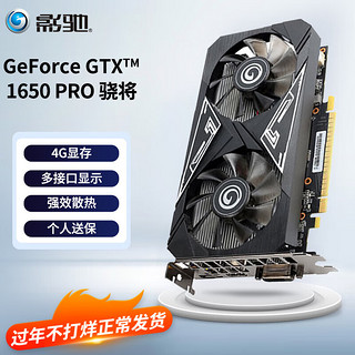 GALAXY 影驰 GeForce GTX1650 APEX英雄吃鸡电脑游戏显卡 GTX1650 PRO 骁将