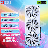 GAINWARD 耕升 GeForce RTX4060TI DLSS 3 吃鸡游戏电竞电脑台式机显卡 RTX4060TI 星极皓月OC 8G