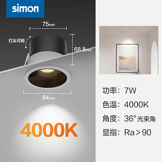 西蒙（SIMON） CP32系列射灯 深防眩家用见光不见灯36°光束角 7W4000K36°