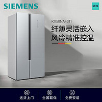 SIEMENS 西门子 502升对开门变频电冰箱 超薄嵌入机身 风冷