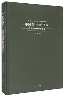 中国设计教育实践：现代建筑装饰设计