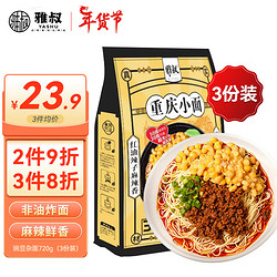 雅叔 重庆豌杂面720g（3份装）重庆小面豌豆面麻辣小面重庆特产带调料