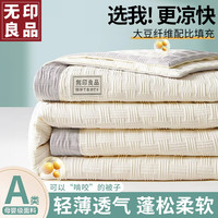 無印良品无印良品大豆纤维被子空调被夏季棉被芯单人宿舍夏凉被110x150cm 象牙白【A类抗菌 可裸睡】
