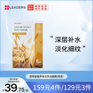 LEADERS 丽得姿 植萃保湿营润面膜 10片/盒 燕麦营养保湿 韩国进口