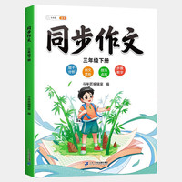 斗半匠同步作文 三年级下册小作文写作方法技巧素材积累思维导图满分作文大全 3年级下册
