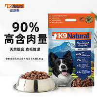 K9Natural 宠源新 高端狗专吃！！！K9Natural 宠源新 K9 Natural牛肉3.6kg 无谷冻干犬粮 新西兰通用宠物狗粮