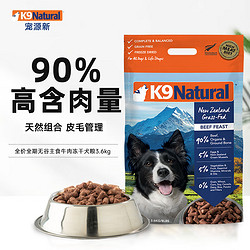 K9Natural 宠源新 高端狗专吃！！！K9 Natural牛肉3.6kg 无谷冻干犬粮 新西兰通用宠物狗粮