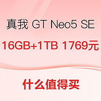 GT Neo5 SE 16GB+1TB低至1769元~