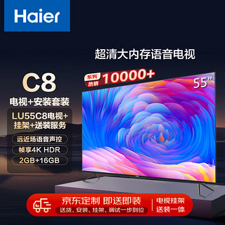 Haier 海尔 安装套装-55英寸AI远场语音4K全面屏智能电视LU55C8+安装服务