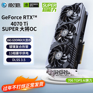 GALAXY 影驰 GeForce RTX 4070 Ti SUPER 大将OC 显卡 16GB