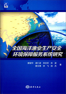 全国海洋渔业生产安全环境保障服务系统研究