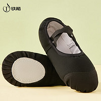 TIEJIAN 铁箭 舞蹈鞋儿童皮头软底芭蕾舞形体鞋中国舞练功鞋成人猫爪鞋 黑色38