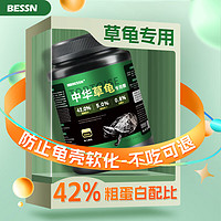 BESSN中华草龟龟粮800g 5mm 乌龟高蛋白半水龟墨龟通用粮上浮型