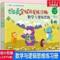 全套系自选】七田真全脑开发练习册 数学与逻辑思维+专注力记忆力 3-4-5-6-7岁幼小衔接儿童教材新华书店: 数学与逻辑思维 幼小衔接共3册
