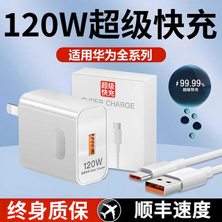 简雷适用120W超级快充头华为充电器mate60 30pro p50p40p30 nova8/9适用荣耀70v20手机插头数据线套装 120W快充头+1米6A快充线