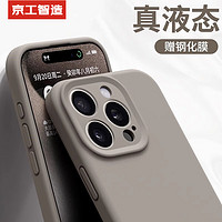  京工智造 液态肌肤手感 iPhone15 Pro Max液态硅胶手机壳 钢化膜