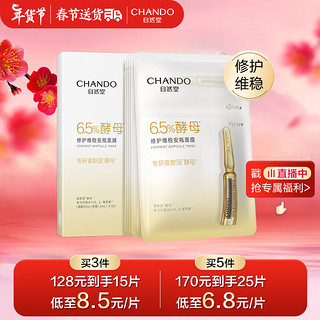 CHANDO 自然堂 酵母强韧修护安瓶面膜 34.5ml*5片