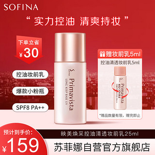 SOFINA 苏菲娜 小粉瓶 Primavista系列 映美焕采控油清透妆前乳 SPF8 PA++ 25ml