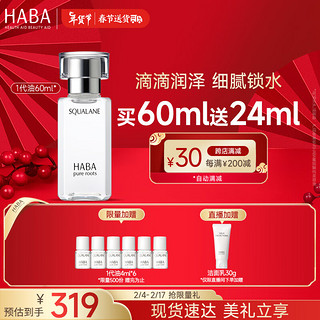 HABA 鲨烷精纯美容油 第一代 60ml