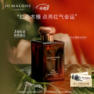 祖·玛珑 祖玛珑香水 馥郁系列（红色木槿香型）50ml 新年礼盒 红色木槿香水50ml