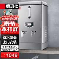 德玛仕(DEMASHI)开水器商用开水机工厂用烧水器全自动饮水机热水机电热开水箱开水炉桶烧水机KS-90P(380V) 包安装丨90L/h出水 380V