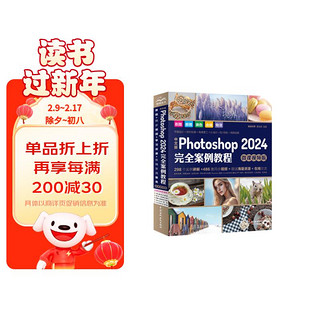 中文版Photoshop2024完全案例教程（微课视频版）photoshop2024从入门到精通教程 ps2024入门教材ps完全自学教程书籍 毫无PS痕迹平面设计 