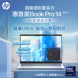 惠普星BookPro14 2024 AI超能进阶轻薄本 酷睿标压Ultra EVO认证 学习办公笔记本电脑14英寸 Ultra7-155H 32G 1T 2.8K 银