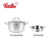 菲仕乐（Fissler）新家庭不锈钢深汤锅蒸笼套装蒸锅瓦斯炉蒸格家用小蒸笼 32cm 乔伊汤锅+蒸笼