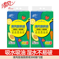 清风厨房纸巾悬挂式挂抽300抽吸水吸油懒人抹布擦手纸家用实惠装 2提