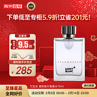 万宝龙（MONTBLANC）星际旅行者香水75ml