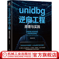 官网 unidbg逆向工程 原理与实践 陈佳林 网络空间技术丛书 unidbg使用方法工作原理实现细节  unidbg原理实践技术书籍