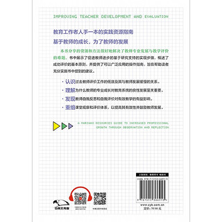 如何促进教师发展与评价:一套精准提高教师专业成长的马扎诺实操系统