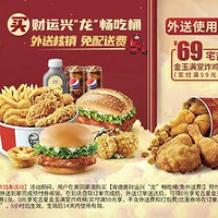 KFC 肯德基 【免配送费】财运兴"龙"畅吃桶 到店券