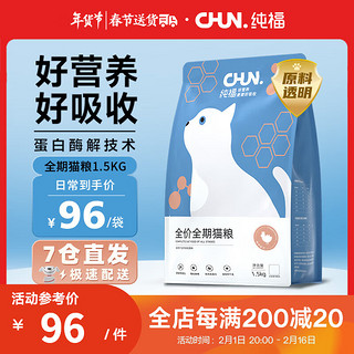 CHUN. 纯福 chunfu）酶解鸡肉全期猫粮1.5kg