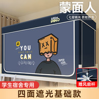 安睡宝（SOMERELLE）大宿舍强遮光床帘蚊帐一体式上下铺通用全封闭单人寝室隐私帘 蒙面人-四面遮光 0.9m床-宽90*长190*高90-烤漆单开门